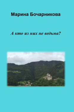 Обложка книги А кто из них не ведьма