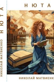 Обложка книги Нюта