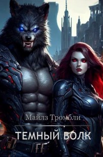 Обложка книги Темный волк