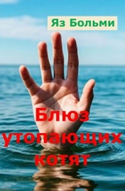 Обложка книги Блюз утопающих котят
