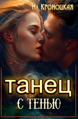 Обложка книги Танец с Тенью