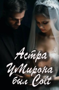 Обложка книги У Мирона был Colt