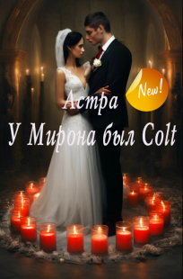 Обложка книги У Мирона был Colt