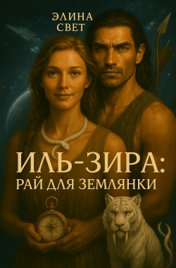 Обложка книги Иль-Зира: рай для землянки