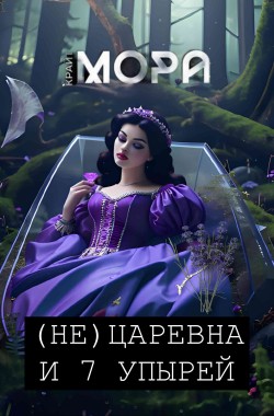 Обложка книги (Не) Царевна и 7 упырей