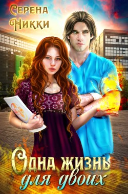 Обложка книги Одна жизнь для двоих