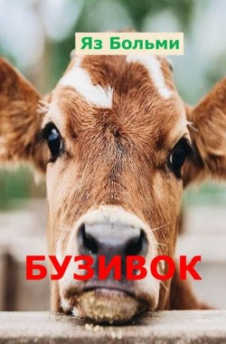 Обложка книги Бузивок