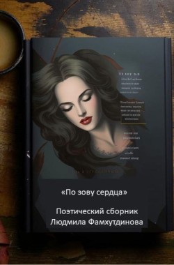 Обложка книги По зову сердца