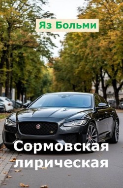 Обложка книги Сормовская лирическая