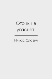 Обложка книги Огонь не угаснет!