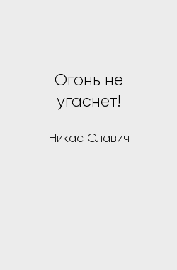 Обложка книги Огонь не угаснет!