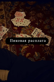 Обложка книги Пиковая расплата