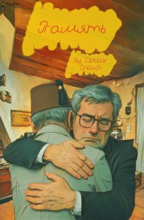 Обложка книги Память