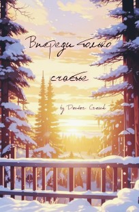 Обложка книги Впереди только счастье