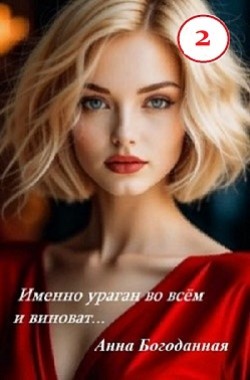 Обложка книги Именно ураган во всём и виноват...