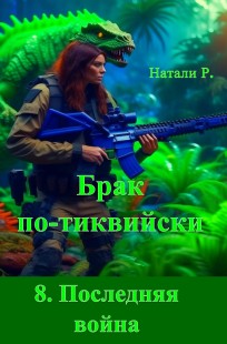 Обложка книги Брак по-тиквийски 8. Последняя война