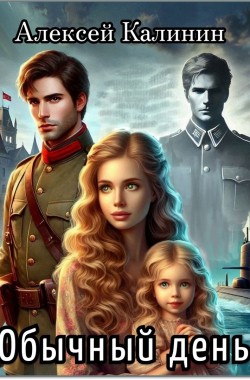 Обложка книги Обычный день.