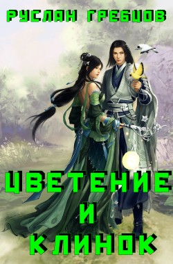 Обложка книги Цветение и Клинок