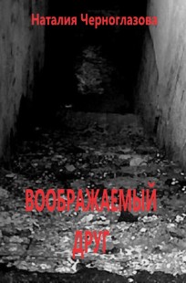 Обложка книги Воображаемый друг