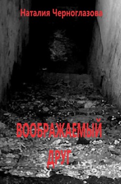 Обложка книги Воображаемый друг