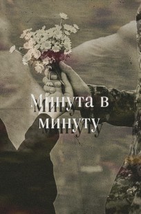 Обложка книги Минута в минуту