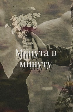 Обложка книги Минута в минуту