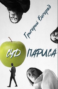 Обложка книги Суд Париса
