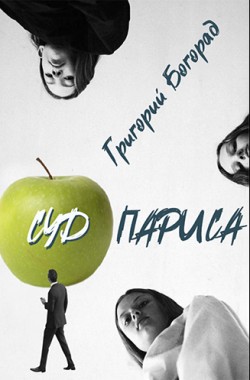 Обложка книги Суд Париса