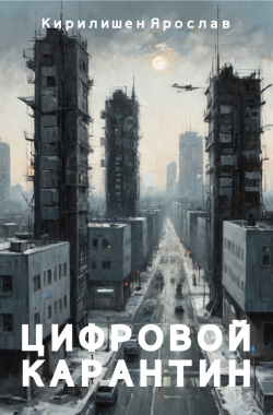 Обложка книги Цифровой карантин