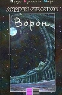 Обложка книги Ворон