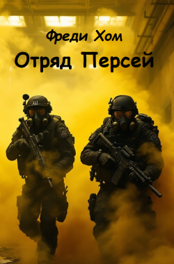 Обложка книги Отряд Персей