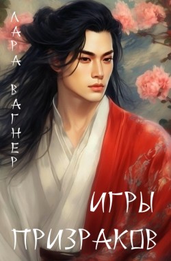 Обложка книги Игры призраков