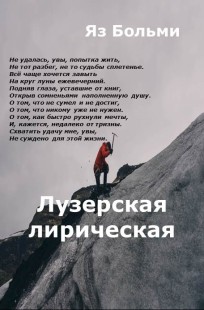 Обложка книги Лузерская лирическая