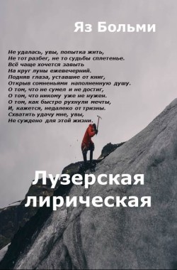 Обложка книги Лузерская лирическая