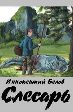 Обложка книги Слесарь