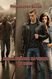 Обложка книги Апокалипсис начнется в 12.00