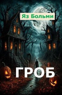 Обложка книги Гроб