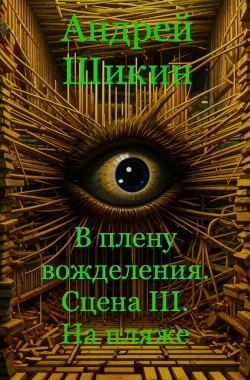 Обложка книги В плену вожделения. Сцена III. На пляже.