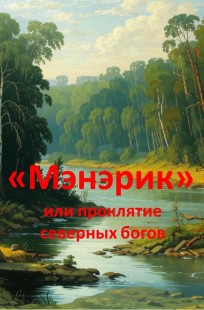 Обложка книги "Мэнерик" или проклятие северных богов