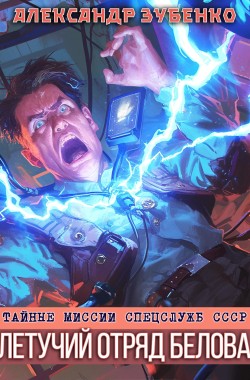 Обложка книги Летучий отряд Белова - 2