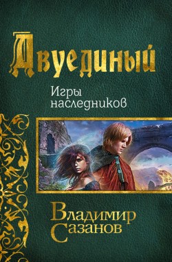Обложка книги Двуединый. Игры наследников