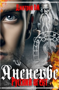 Обложка книги Русский агент Аненербе