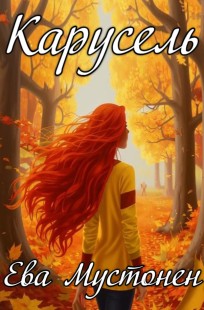 Обложка книги Карусель