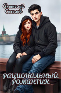 Обложка книги Рациональный романтик