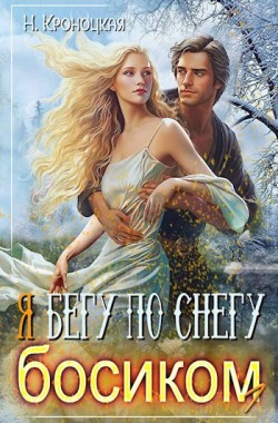 Обложка книги Я бегу по снегу босиком