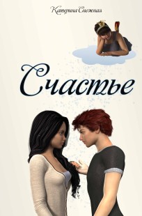 Обложка книги Счастье