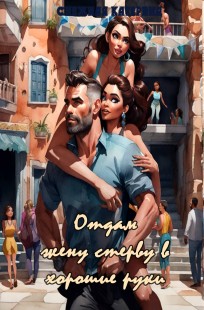 Обложка книги Отдам жену стерву в хорошие руки