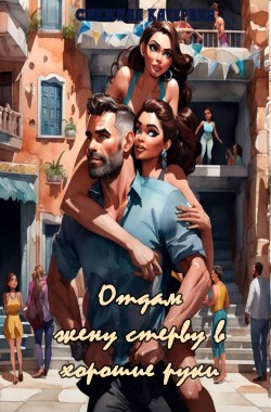 Обложка книги Отдам жену стерву в хорошие руки