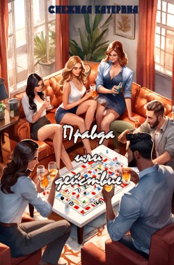 Обложка книги Правда или Действие?