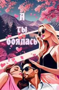 Обложка книги А ты боялась